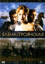 Смотреть «Елена Троянская» онлайн фильм в хорошем качестве