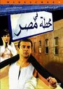 Fe Mahatet masr (2006) скачать бесплатно в хорошем качестве без регистрации и смс 1080p