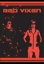 Red Vixen (2005) кадры фильма смотреть онлайн в хорошем качестве