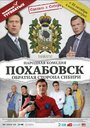 Похабовск. Обратная сторона Сибири (2013) кадры фильма смотреть онлайн в хорошем качестве