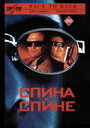 Спина к спине (1996) трейлер фильма в хорошем качестве 1080p