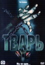 Тварь (2004) кадры фильма смотреть онлайн в хорошем качестве