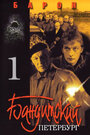 Бандитский Петербург (2000)