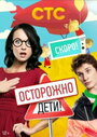 Осторожно: дети! (2012) скачать бесплатно в хорошем качестве без регистрации и смс 1080p