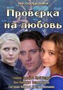 Смотреть «Проверка на любовь» онлайн фильм в хорошем качестве