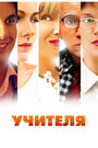 Учителя (2014) кадры фильма смотреть онлайн в хорошем качестве