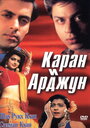 Каран и Арджун (1995) скачать бесплатно в хорошем качестве без регистрации и смс 1080p