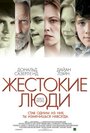 Жестокие люди (2005) кадры фильма смотреть онлайн в хорошем качестве