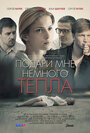 Подари мне немного тепла (2013) трейлер фильма в хорошем качестве 1080p