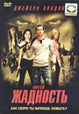 Жадность (2004) кадры фильма смотреть онлайн в хорошем качестве