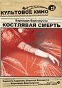 Костлявая смерть (1962) скачать бесплатно в хорошем качестве без регистрации и смс 1080p