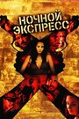 Ночной экспресс (2005) кадры фильма смотреть онлайн в хорошем качестве