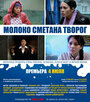 Молоко Сметана Творог (2013) кадры фильма смотреть онлайн в хорошем качестве