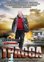 Трасса (2013) трейлер фильма в хорошем качестве 1080p