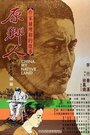 Yuan xiang ren (1980) кадры фильма смотреть онлайн в хорошем качестве