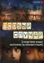 Особый случай (2013) трейлер фильма в хорошем качестве 1080p