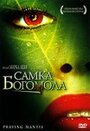 Самка богомола (2004) скачать бесплатно в хорошем качестве без регистрации и смс 1080p