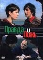 Правда и ложь (2002) кадры фильма смотреть онлайн в хорошем качестве