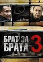 Смотреть «Брат за брата 3» онлайн сериал в хорошем качестве