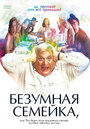 Безумная семейка (2005) скачать бесплатно в хорошем качестве без регистрации и смс 1080p