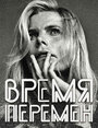 Смотреть «Время перемен» онлайн фильм в хорошем качестве