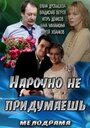 Нарочно не придумаешь (2013) кадры фильма смотреть онлайн в хорошем качестве