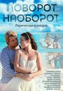 Смотреть «Поворот наоборот» онлайн сериал в хорошем качестве