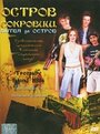 Остров сокровищ: Битва за остров (2006) скачать бесплатно в хорошем качестве без регистрации и смс 1080p