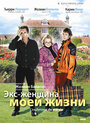 Экс-женщина моей жизни (2004) кадры фильма смотреть онлайн в хорошем качестве