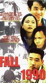 Fall 1990 (1999) кадры фильма смотреть онлайн в хорошем качестве