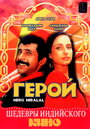 Герой (1988) скачать бесплатно в хорошем качестве без регистрации и смс 1080p