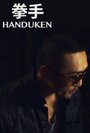 Смотреть «Handuken» онлайн фильм в хорошем качестве