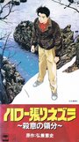 Здравствуй, ёжик: Зона убийства (1992) скачать бесплатно в хорошем качестве без регистрации и смс 1080p