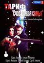 Тариф «Счастливая семья» (2013) кадры фильма смотреть онлайн в хорошем качестве