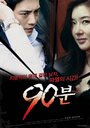 90 минут (2012) кадры фильма смотреть онлайн в хорошем качестве