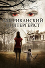 Американский полтергейст (2015) кадры фильма смотреть онлайн в хорошем качестве