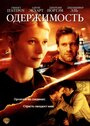 Одержимость (2002) скачать бесплатно в хорошем качестве без регистрации и смс 1080p