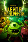 Центр вечеринки (2014)