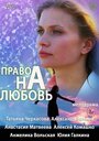 Право на любовь (2013) трейлер фильма в хорошем качестве 1080p