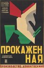 Прокаженная (1928) кадры фильма смотреть онлайн в хорошем качестве