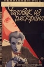 Человек из ресторана (1927)