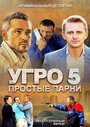 Смотреть «УГРО 5» онлайн сериал в хорошем качестве