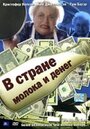 Смотреть «В стране молока и денег» онлайн фильм в хорошем качестве