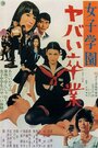 Joshigakuen Yabai Sotsugyô (1970) кадры фильма смотреть онлайн в хорошем качестве