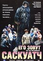 Его зовут Саскуатч (2003) скачать бесплатно в хорошем качестве без регистрации и смс 1080p