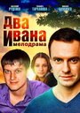 Два Ивана (2013) скачать бесплатно в хорошем качестве без регистрации и смс 1080p