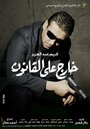 Kharej ala el kanoun (2007) кадры фильма смотреть онлайн в хорошем качестве