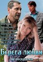 Берега любви (2013) скачать бесплатно в хорошем качестве без регистрации и смс 1080p