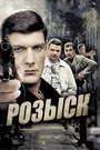 Розыск (2013) трейлер фильма в хорошем качестве 1080p