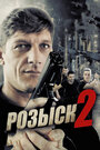 Розыск 2 (2013) кадры фильма смотреть онлайн в хорошем качестве